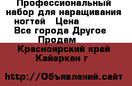 Профессиональный набор для наращивания ногтей › Цена ­ 3 000 - Все города Другое » Продам   . Красноярский край,Кайеркан г.